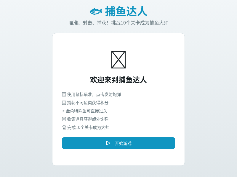捕鱼达人【英雄创意大赛】