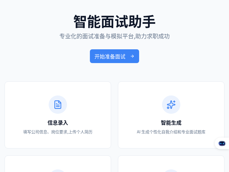 智能面试助手系统
