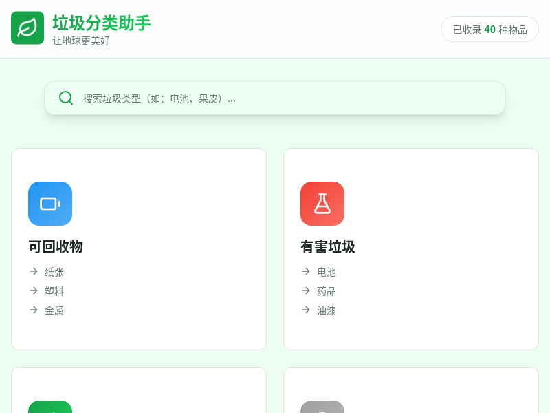 垃圾分类指导工具