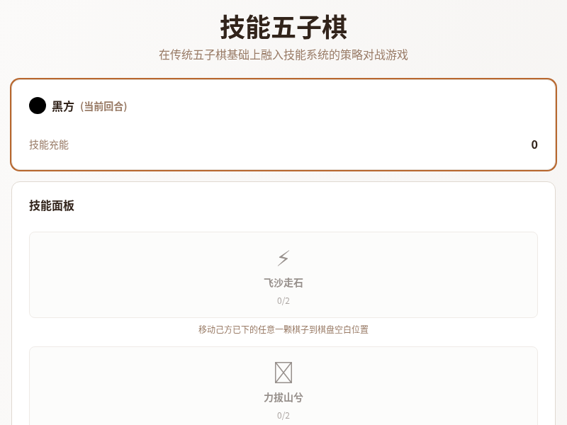 技能五子棋