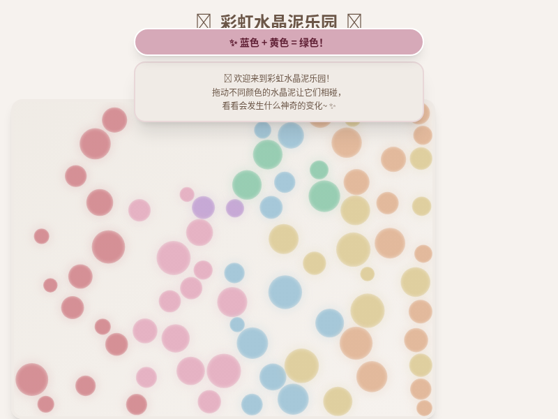 彩虹水晶泥乐园