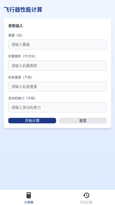 飞行器性能计算器