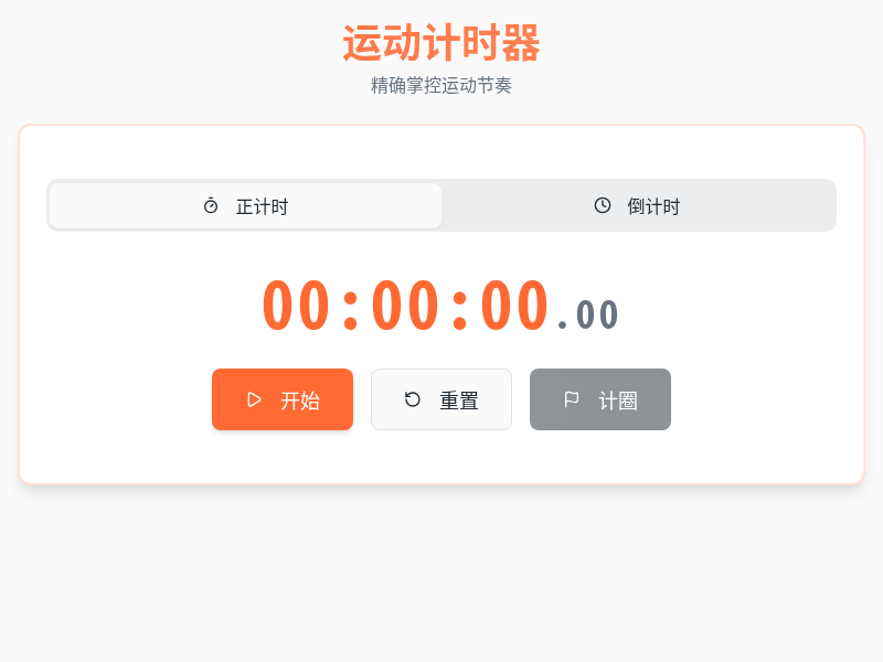 运动计时器