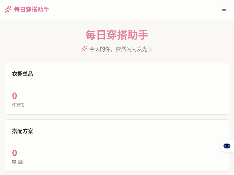 每日穿搭助手