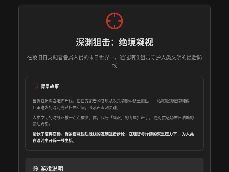 深渊狙击：绝境凝视