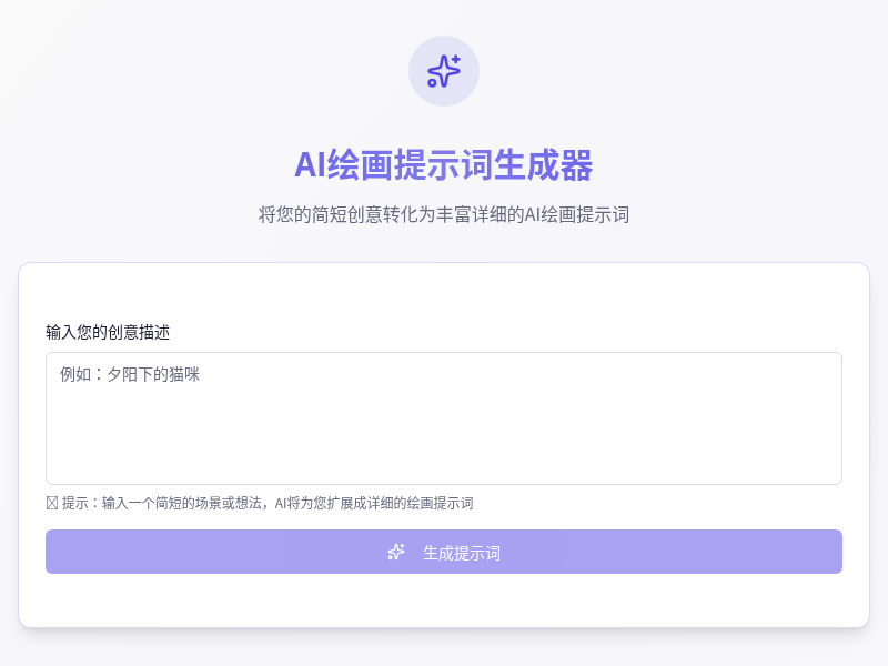 AI绘画提示词生成器