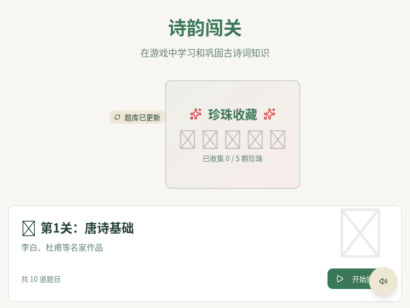 诗韵闯关