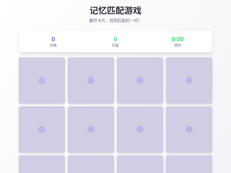 记忆匹配游戏