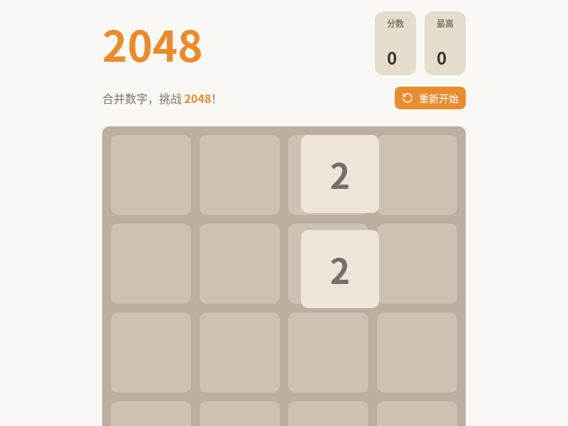 2048游戏