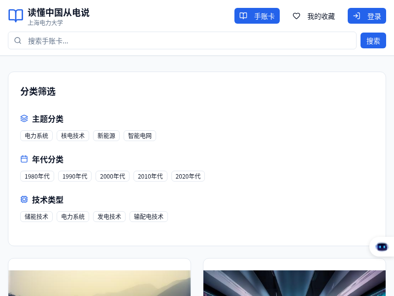 《读懂中国从电说》系列手账卡展示网站