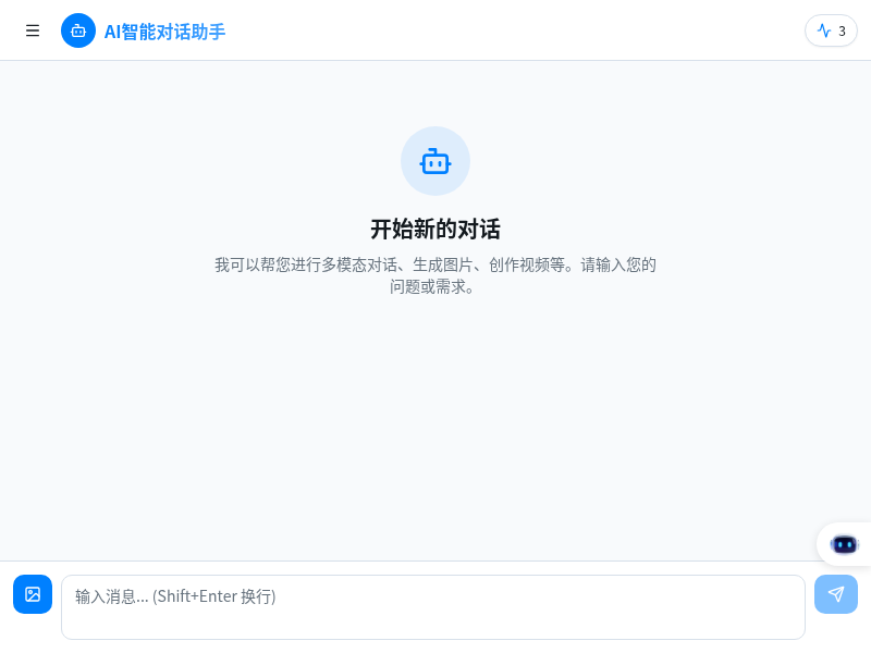 AI智能对话助手