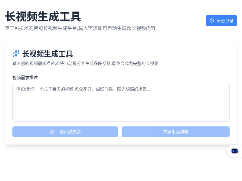 长视频生成工具