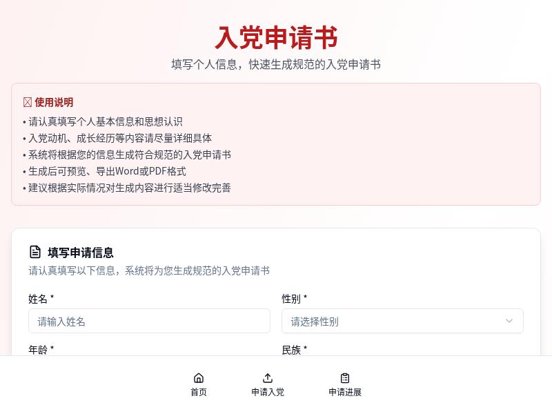 电子入党申请书注意是模仿不是真实