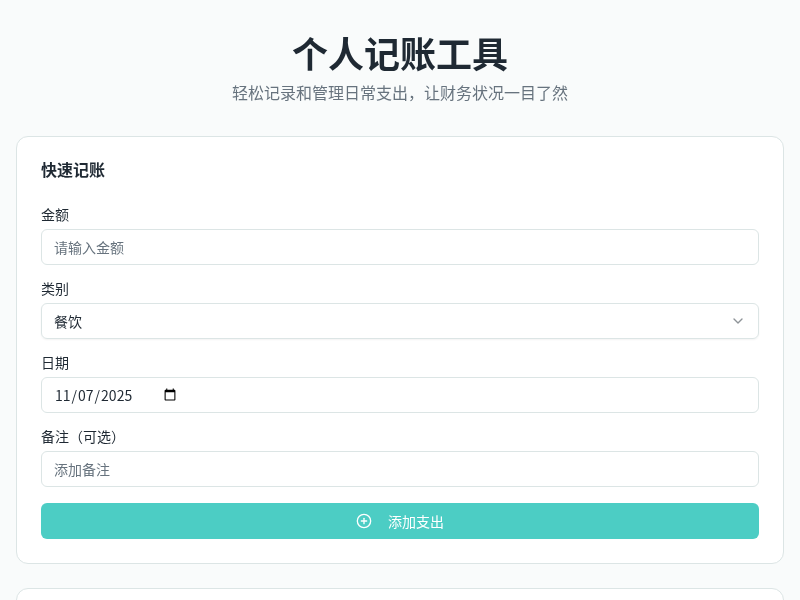 个人记账工具