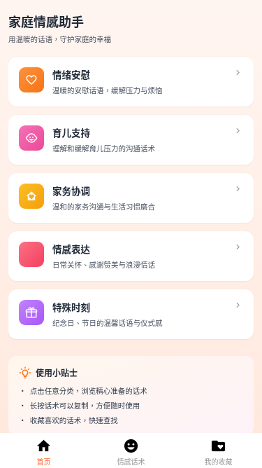 家庭情感助手