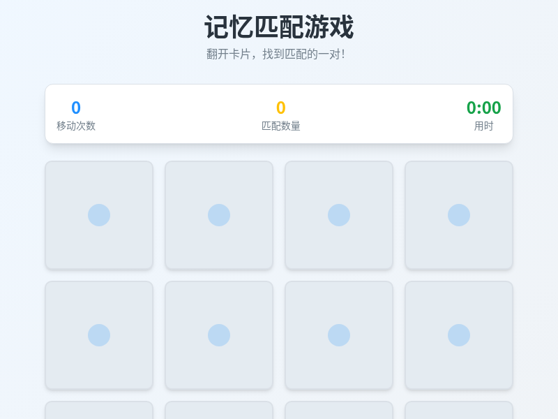记忆匹配游戏