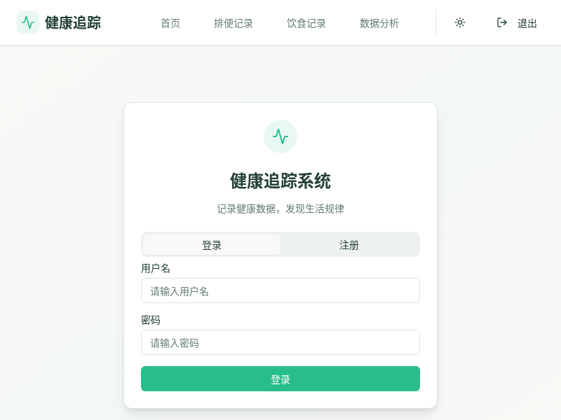 个人健康数据追踪与分析系统