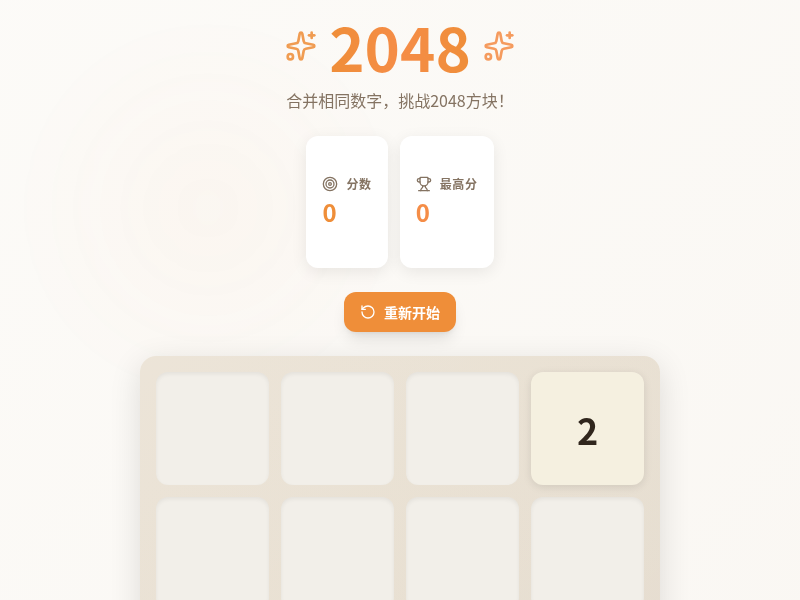 2048游戏