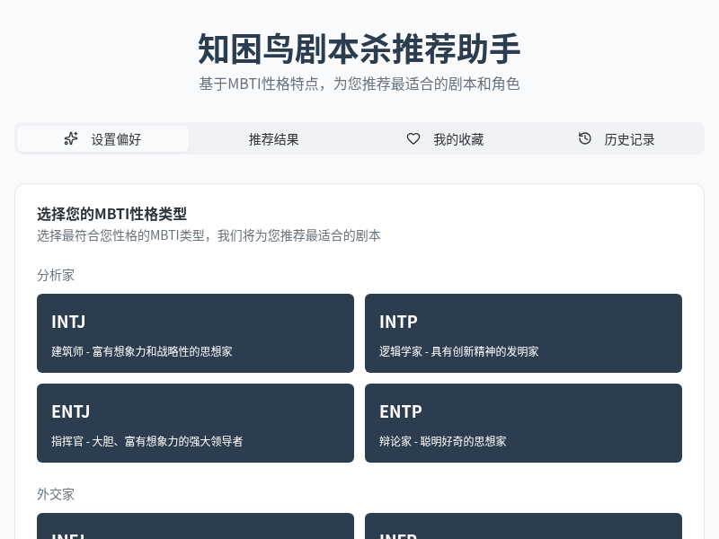 知困鸟剧本杀推荐助手