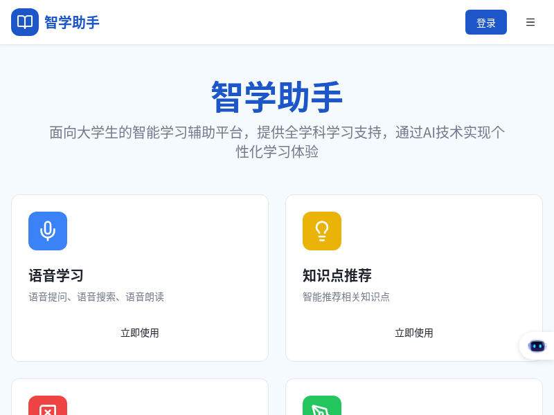 智学助手