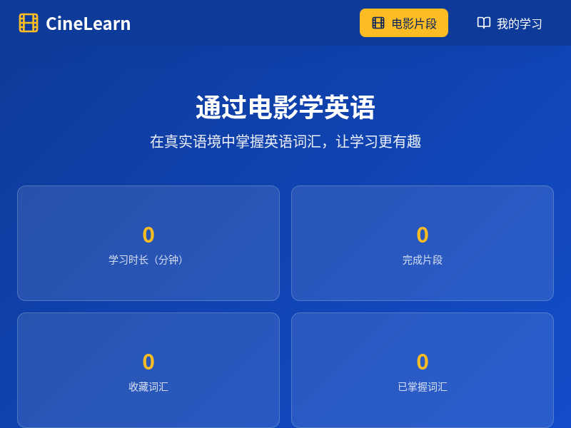 CineLearn 英语电影学习平台