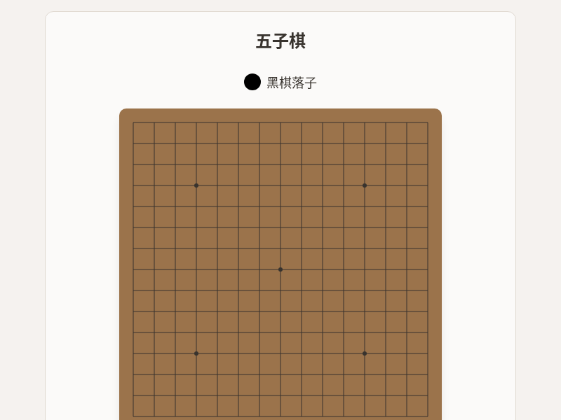 五子棋小游戏
