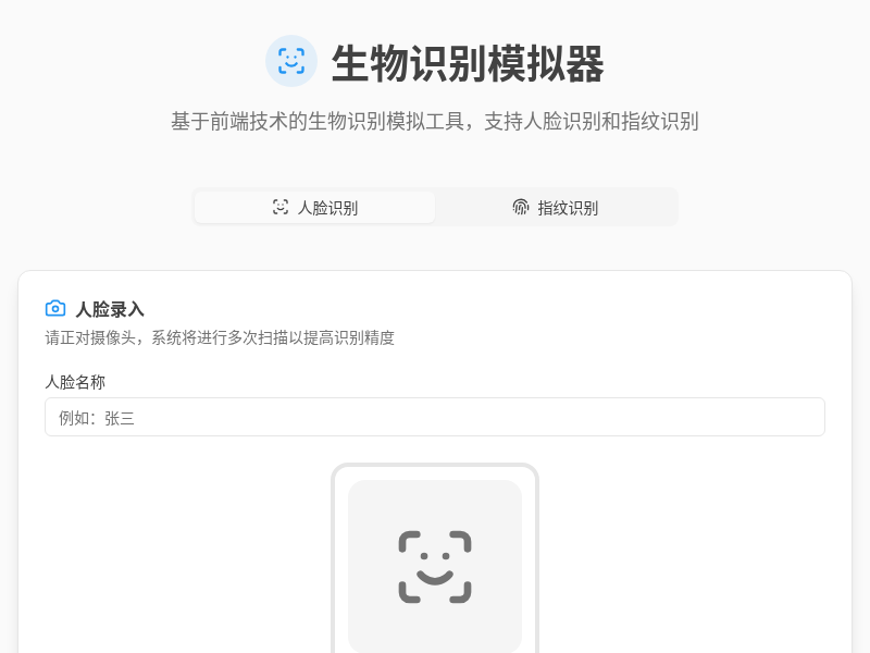 人脸识别模拟器