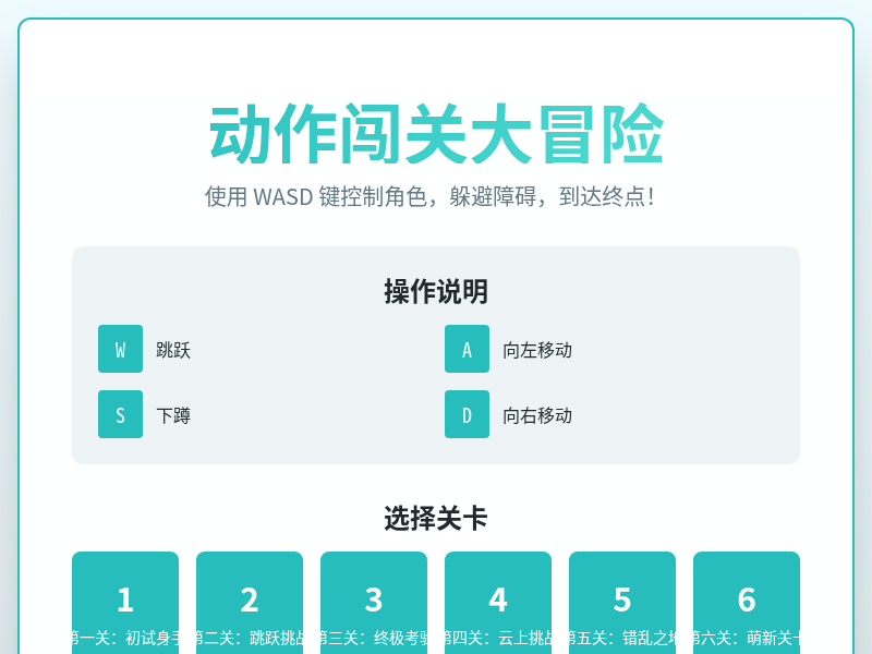 动作闯关大冒险