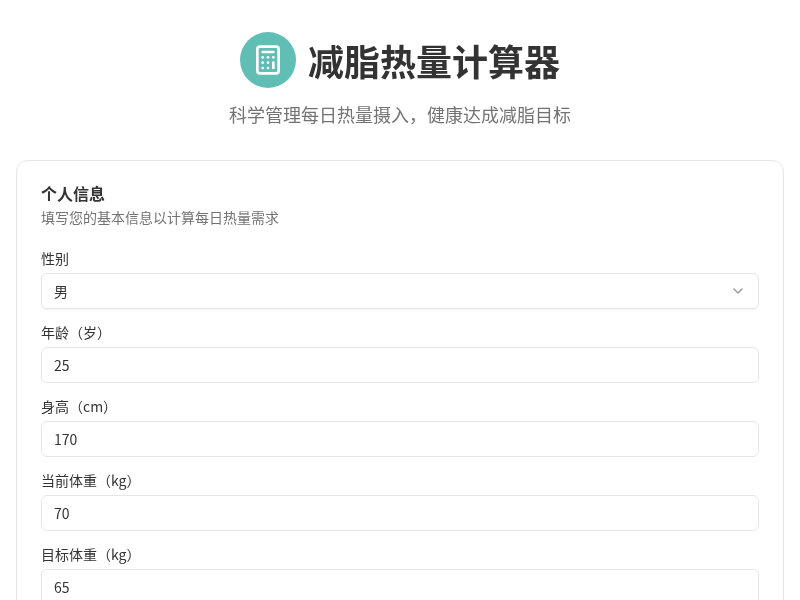 减脂热量计算器