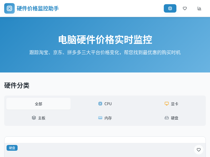 硬件价格监控助手