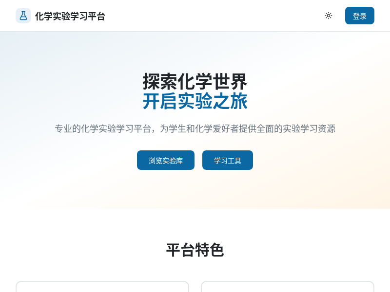 化学实验学习平台