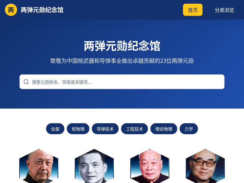 两弹元勋纪念馆