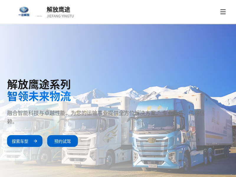 解放鹰途系列产品线上数字化展厅