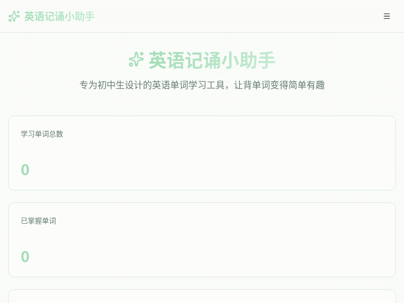 英语记诵小助手