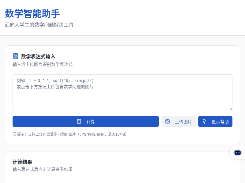 数学智能助手