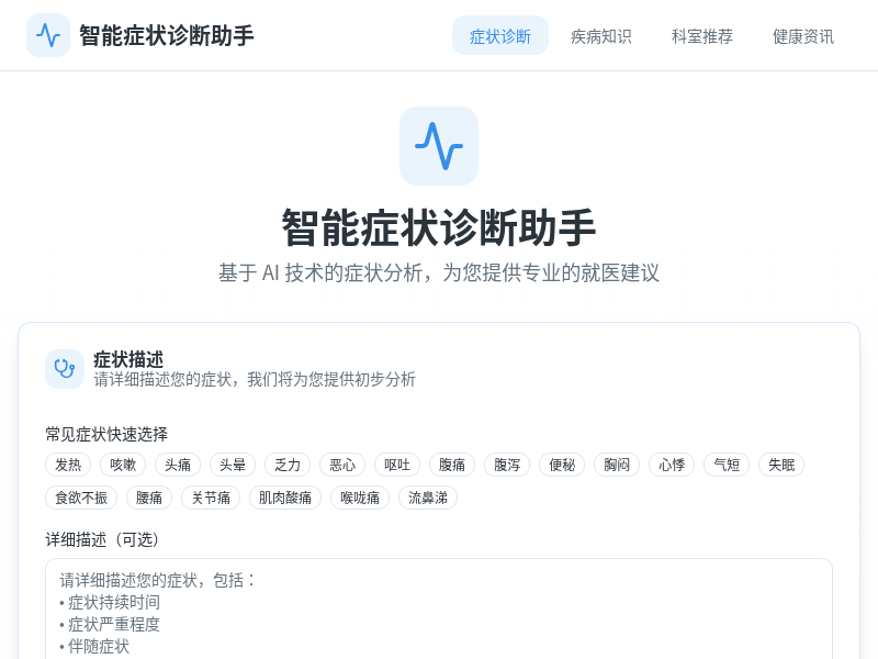 智能症状诊断助手