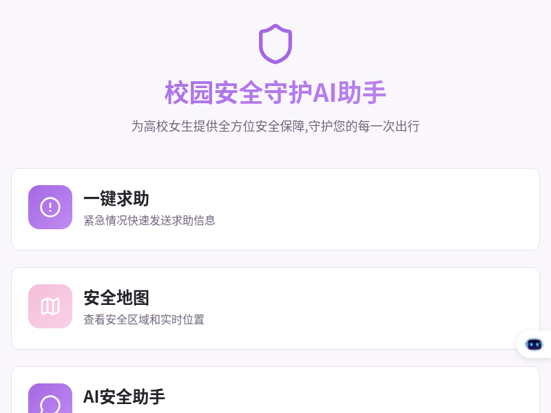 校园安全守护AI助手