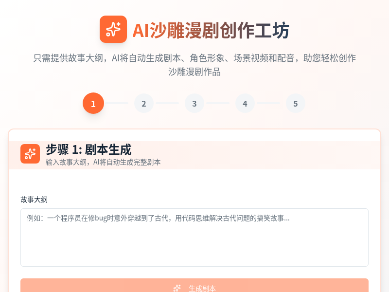 AI沙雕漫剧创作工坊