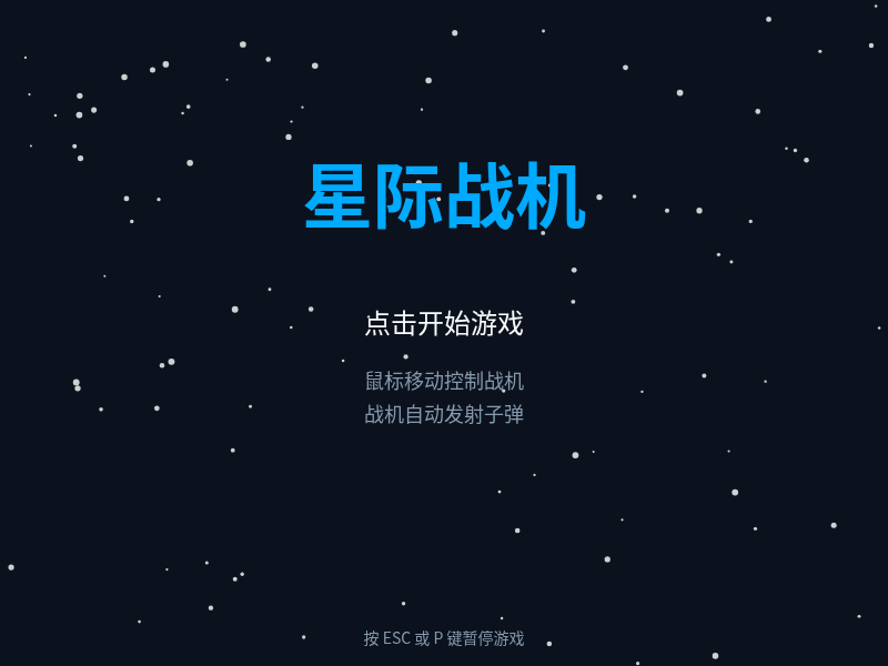 星际战机