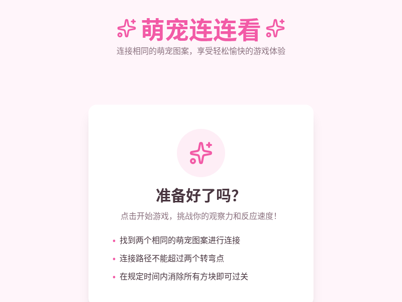 萌宠连连看