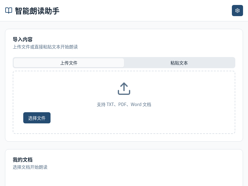 智能朗读助手