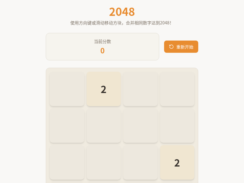 2048益智小游戏