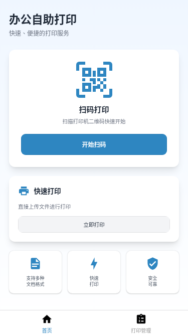 办公自助打印助手
