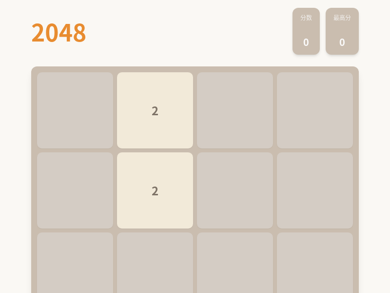 2048游戏
