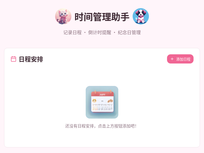 时间管理助手