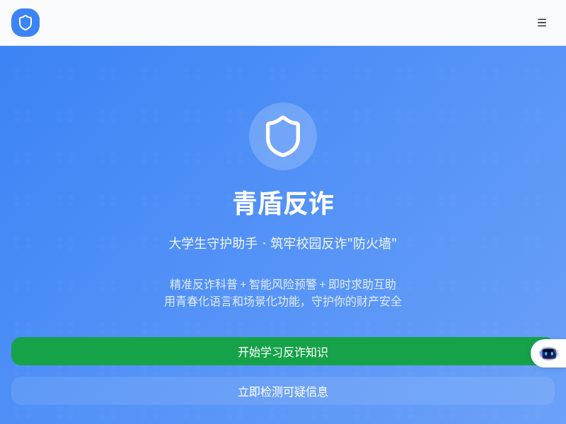 青盾反诈——大学生守护助手