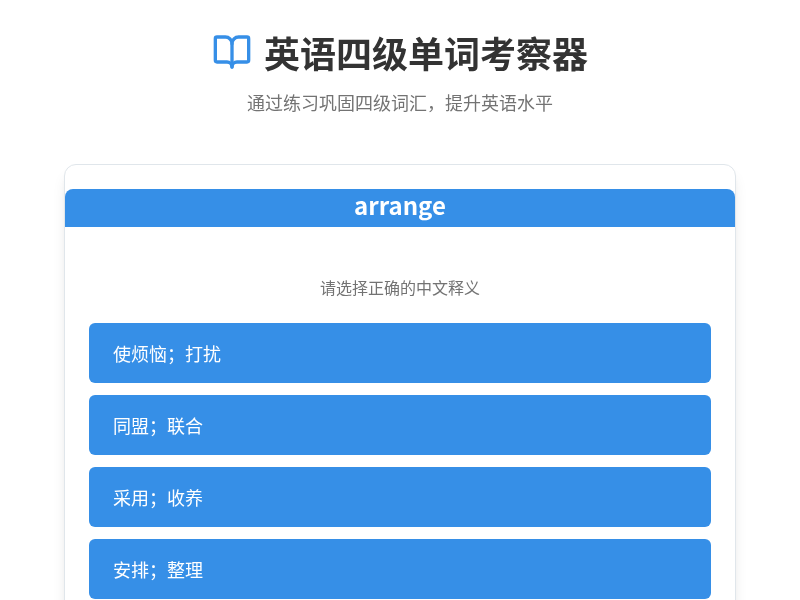 英语四级单词考察器
