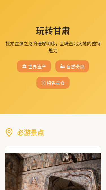 玩转甘肃旅游宣传H5