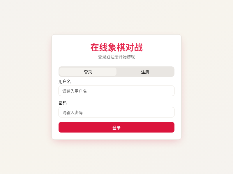 在线象棋对战游戏