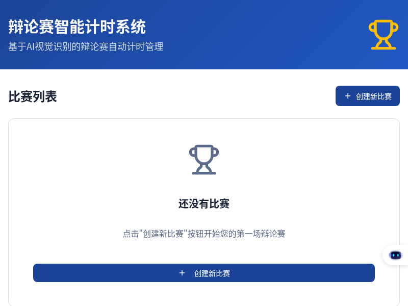 辩论赛智能计时系统